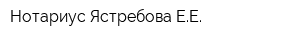 Нотариус Ястребова ЕЕ