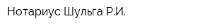 Нотариус Шульга РИ