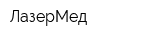 ЛазерМед