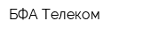 БФА-Телеком