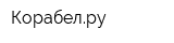 Корабелру
