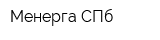 Менерга СПб