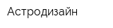 Астродизайн