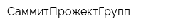 СаммитПрожектГрупп