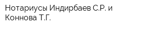 Нотариусы Индирбаев СР и Коннова ТГ