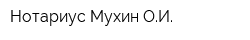 Нотариус Мухин ОИ