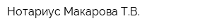 Нотариус Макарова ТВ