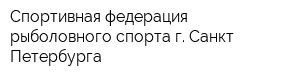 Спортивная федерация рыболовного спорта г Санкт-Петербурга