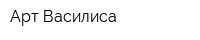 Арт-Василиса