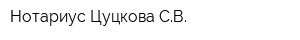 Нотариус Цуцкова СВ
