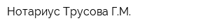 Нотариус Трусова ГМ