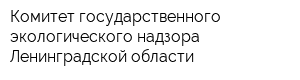Комитет государственного экологического надзора Ленинградской области