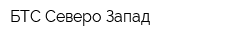 БТС Северо-Запад