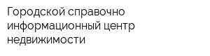 Городской справочно-информационный центр недвижимости
