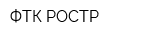 ФТК РОСТР