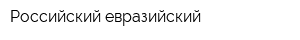 Российский евразийский