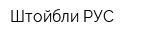 Штойбли РУС