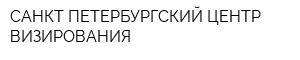 САНКТ-ПЕТЕРБУРГСКИЙ ЦЕНТР ВИЗИРОВАНИЯ