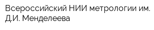Всероссийский НИИ метрологии им ДИ Менделеева
