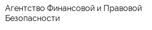 Агентство Финансовой и Правовой Безопасности