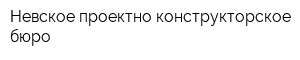 Невское проектно-конструкторское бюро