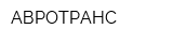 АВРОТРАНС