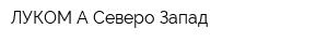 ЛУКОМ-А-Северо-Запад