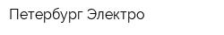 Петербург Электро