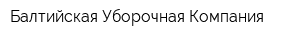 Балтийская Уборочная Компания