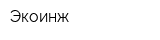 Экоинж