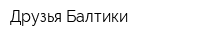 Друзья Балтики