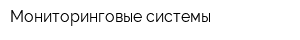 Мониторинговые системы