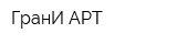 ГранИ-АРТ