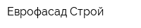 Еврофасад Строй