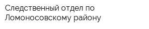 Следственный отдел по Ломоносовскому району