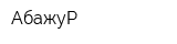 АбажуР