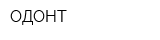 ОДОНТ