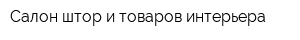 Салон штор и товаров интерьера