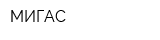 МИГАС