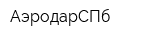 АэродарСПб