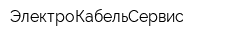ЭлектроКабельСервис