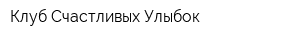 Клуб Счастливых Улыбок