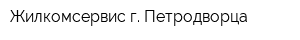 Жилкомсервис г Петродворца