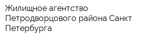 Жилищное агентство Петродворцового района Санкт-Петербурга