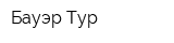 Бауэр-Тур