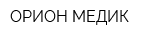 ОРИОН МЕДИК
