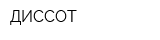 ДИССОТ
