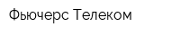 Фьючерс Телеком