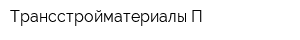 Трансстройматериалы-П