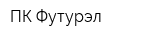 ПК Футурэл